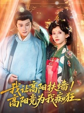 《我让高阳扶墙！高阳竟为我痴狂》短剧高清全集免费在线观看