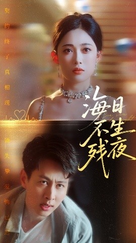 《海日不生残夜》短剧高清全集免费在线观看