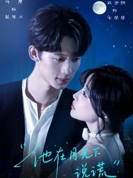 《他在月光下说谎》短剧高清全集免费在线观看