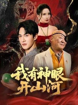 《我有神眼开山河》短剧高清全集免费在线观看