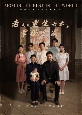 《老太太重生七零，幸福全家》短剧高清全集免费在线观看