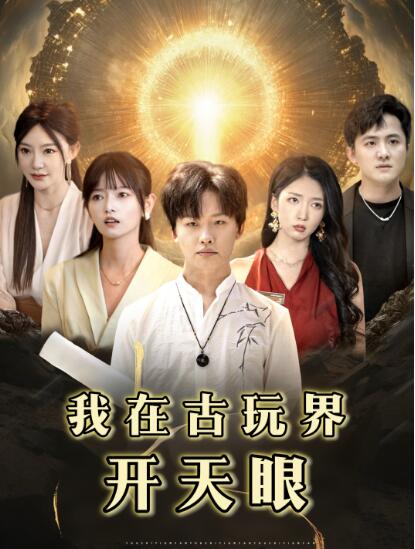 《我在古玩界开天眼》短剧高清全集免费在线观看