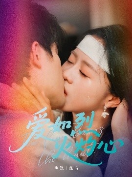 《爱如烈火灼心》短剧高清全集免费在线观看
