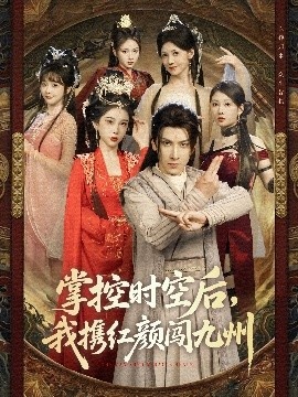 《掌控时空后，我携红颜闯九州》短剧高清全集免费在线观看