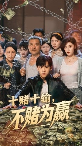 《十赌十输，不赌为赢》短剧高清全集免费在线观看