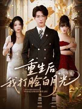 《重生后我打脸白月光》短剧高清全集免费在线观看