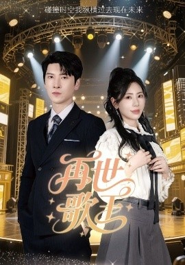 《再世歌王》短剧高清全集免费在线观看