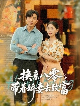 《换亲八零，带着娇妻去致富》短剧高清全集免费在线观看