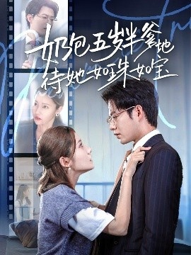 《奶包五岁半爹地待她如珠如宝》短剧高清全集免费在线观看
