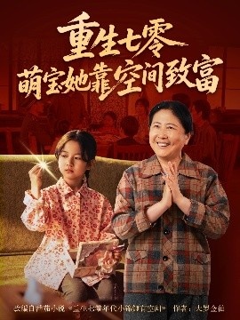 《重生七零萌宝她靠空间致富》短剧高清全集免费在线观看