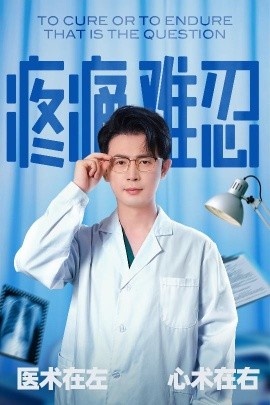 《疼痛难忍》短剧高清全集免费在线观看