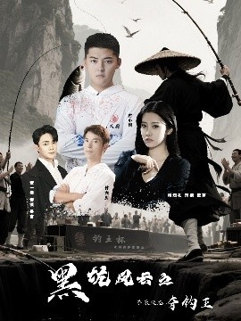 《黑坑风云之子承父志夺钓王》短剧高清全集免费在线观看