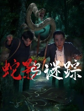 《蛇影谜踪》短剧高清全集免费在线观看