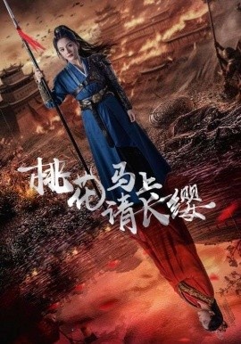 《桃花马上请长缨》短剧高清全集免费在线观看