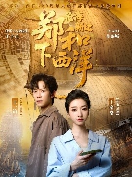 《郑和下西洋：沧海新途》短剧高清全集免费在线观看