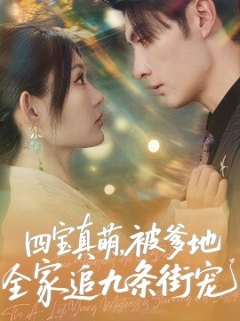 《四宝真萌，被爹地全家追九条街宠》短剧高清全集免费在线观看