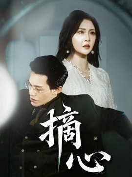 《摘心》短剧高清全集免费在线观看