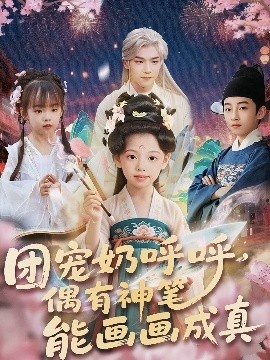 《团宠奶呼呼，遇有神笔能画画成真》短剧高清全集免费在线观看