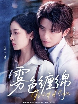 《雾色缠绵》短剧高清全集免费在线观看