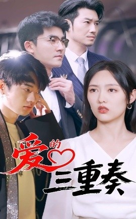 《退婚后，团宠千金她不装了》短剧高清全集免费在线观看