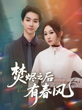 《焚烬之后有春风》短剧高清全集免费在线观看