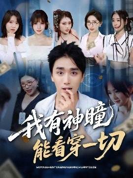 《我有神瞳能看穿一切》短剧高清全集免费在线观看
