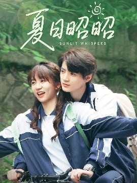 《夏日昭昭》短剧高清全集免费在线观看