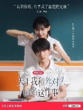 《关于我和死对头同名这件事》短剧高清全集免费在线观看