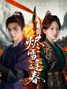《烬雪逢春》短剧高清全集免费在线观看
