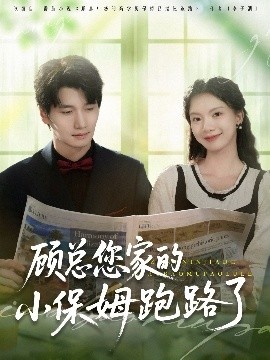 《顾总您家的小保姆跑路了》短剧高清全集免费在线观看