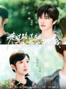 《走过路过之原来他也喜欢我》短剧高清全集免费在线观看