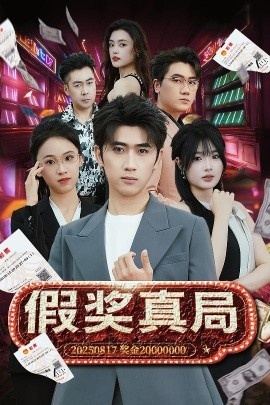 《假奖真局》短剧高清全集免费在线观看