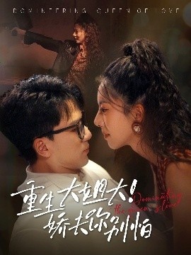 《重生大姐！大娇夫你别怕》短剧高清全集免费在线观看