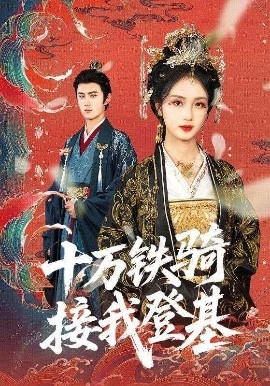 《十万铁骑接我登基》短剧高清全集免费在线观看