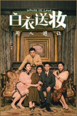 《白衣送妆闲人避让》短剧高清全集免费在线观看
