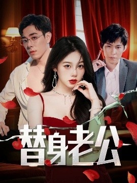 《替身老公》短剧高清全集免费在线观看