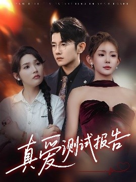 《真爱测试报告》短剧高清全集免费在线观看
