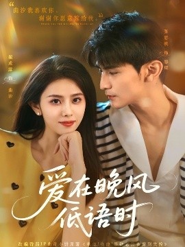 《爱在晚风低语时》短剧高清全集免费在线观看