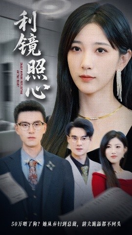 《利镜照心》短剧高清全集免费在线观看