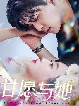 《甘愿与她》短剧高清全集免费在线观看