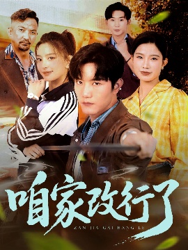 《咱家改行了》短剧高清全集免费在线观看
