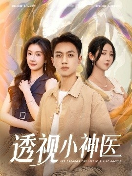 《透视小神医》短剧高清全集免费在线观看