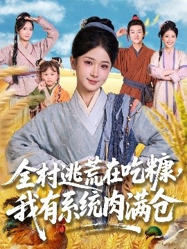 《全村逃荒在吃糠，我有系统肉满仓》短剧高清全集免费在线观看