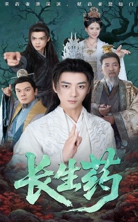 《长生药》短剧高清全集免费在线观看