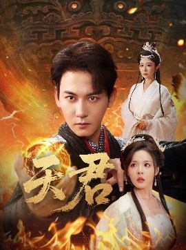 《天君》短剧高清全集免费在线观看