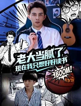 《老大当腻了,现在我只想好好读书》短剧高清全集免费在线观看