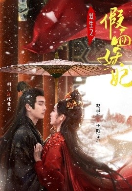 《双生之假面妖妃》短剧高清全集免费在线观看