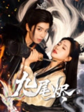 《九尾烬》短剧高清全集免费在线观看