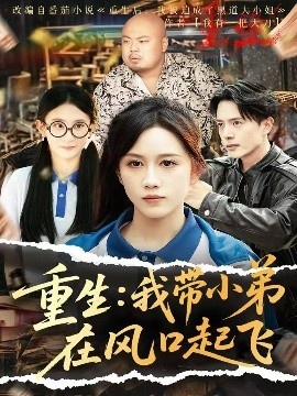 《重生：我带小弟在风口起飞》短剧高清全集免费在线观看