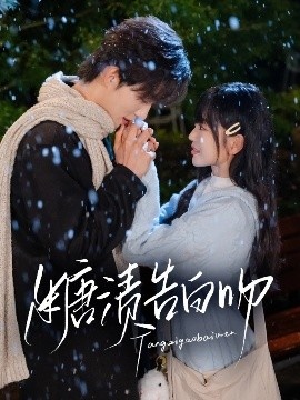 《糖渍告白吻》短剧高清全集免费在线观看